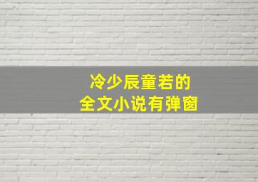 冷少辰童若的全文小说有弹窗