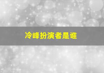 冷峰扮演者是谁