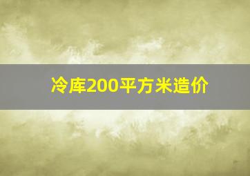 冷库200平方米造价