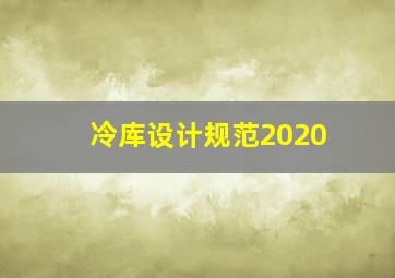 冷库设计规范2020