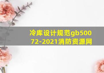 冷库设计规范gb50072-2021消防资源网