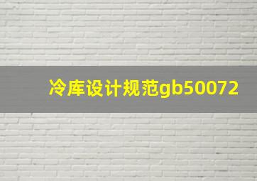 冷库设计规范gb50072