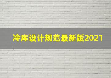 冷库设计规范最新版2021