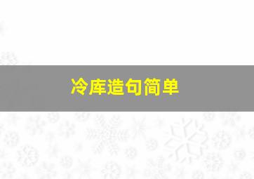 冷库造句简单