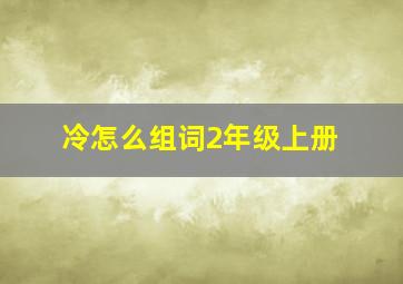 冷怎么组词2年级上册