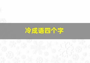 冷成语四个字