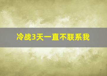 冷战3天一直不联系我