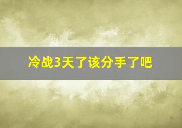 冷战3天了该分手了吧