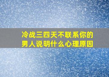 冷战三四天不联系你的男人说明什么心理原因