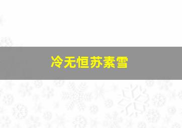 冷无恒苏素雪