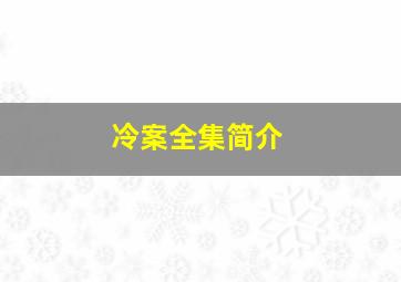 冷案全集简介