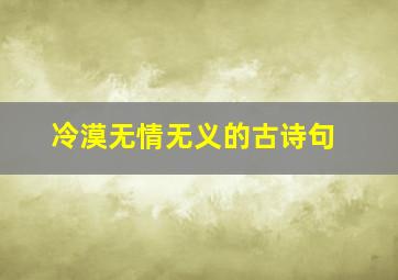 冷漠无情无义的古诗句