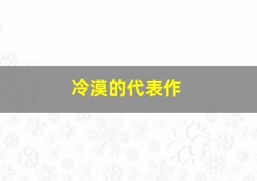 冷漠的代表作