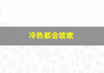 冷热都会咳嗽