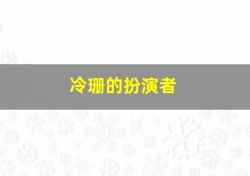 冷珊的扮演者