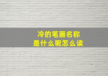 冷的笔画名称是什么呢怎么读