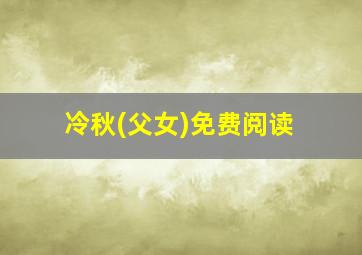 冷秋(父女)免费阅读