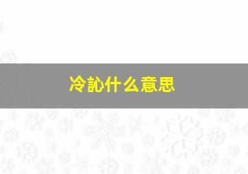 冷訫什么意思