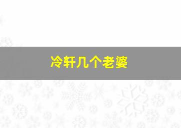 冷轩几个老婆