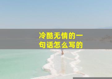 冷酷无情的一句话怎么写的