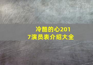 冷酷的心2017演员表介绍大全