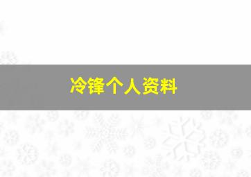 冷锋个人资料