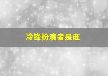 冷锋扮演者是谁