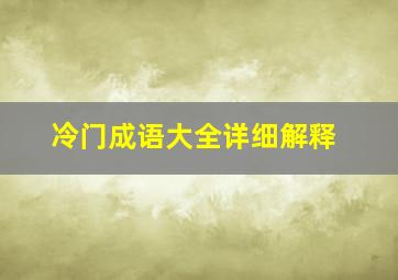 冷门成语大全详细解释