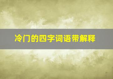 冷门的四字词语带解释