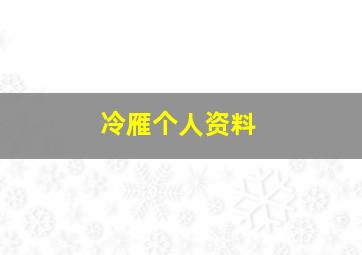 冷雁个人资料