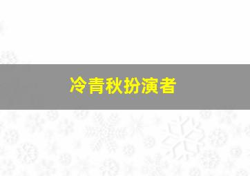 冷青秋扮演者