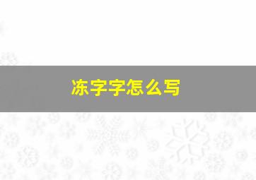 冻字字怎么写