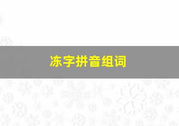 冻字拼音组词