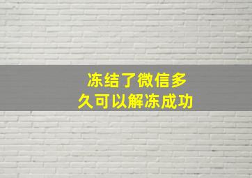 冻结了微信多久可以解冻成功