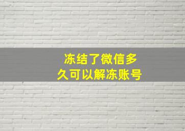 冻结了微信多久可以解冻账号