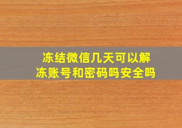 冻结微信几天可以解冻账号和密码吗安全吗