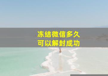 冻结微信多久可以解封成功