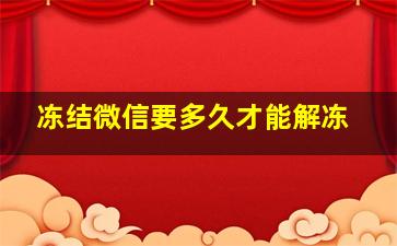 冻结微信要多久才能解冻