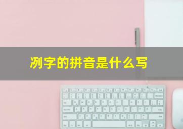 冽字的拼音是什么写