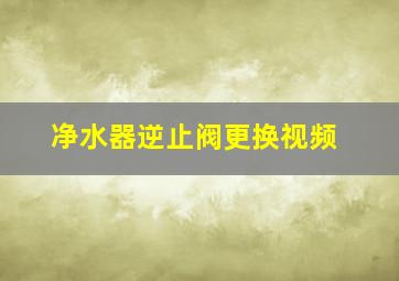 净水器逆止阀更换视频