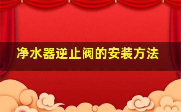 净水器逆止阀的安装方法