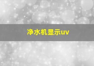 净水机显示uv