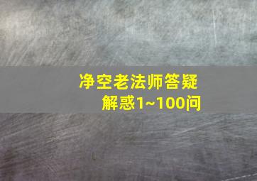 净空老法师答疑解惑1~100问