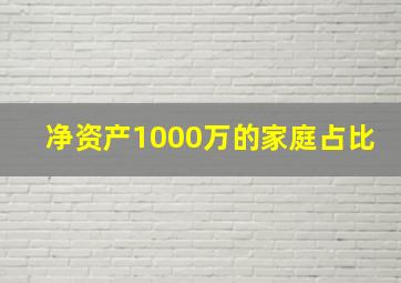 净资产1000万的家庭占比