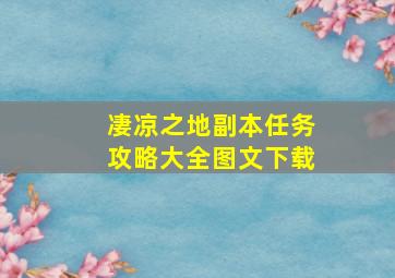 凄凉之地副本任务攻略大全图文下载