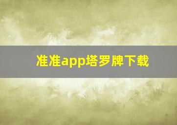 准准app塔罗牌下载