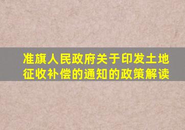 准旗人民政府关于印发土地征收补偿的通知的政策解读