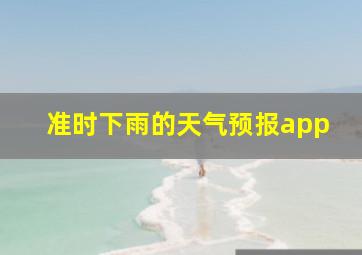 准时下雨的天气预报app