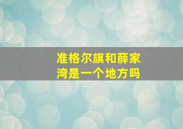 准格尔旗和薛家湾是一个地方吗