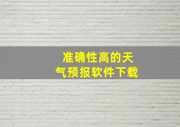 准确性高的天气预报软件下载